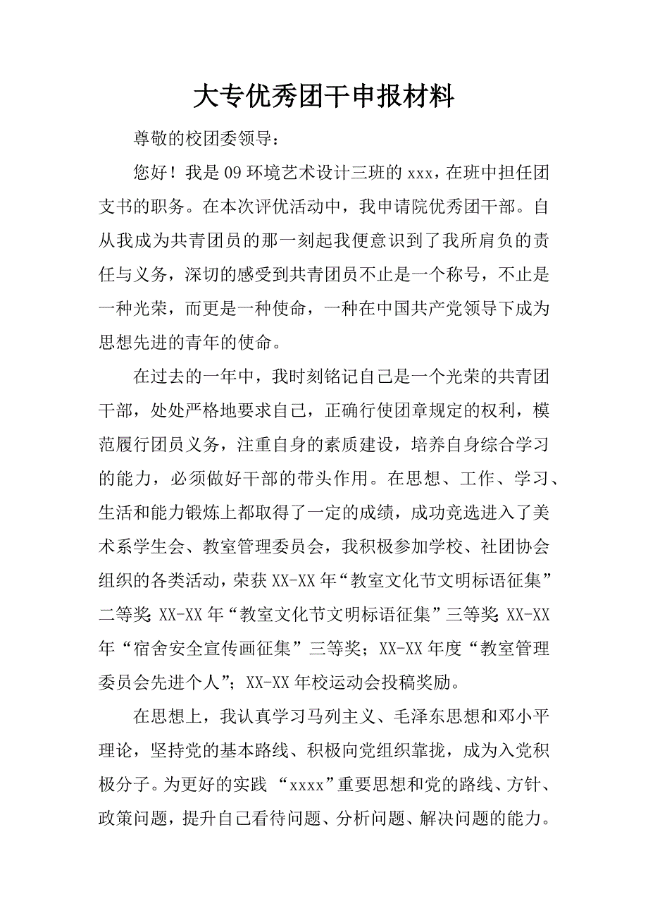 大专优秀团干申报材料.doc_第1页