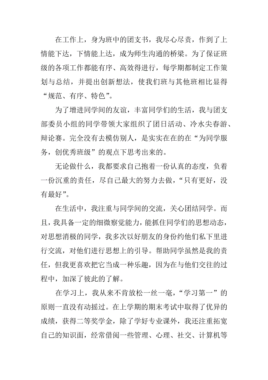 大专优秀团干申报材料.doc_第2页