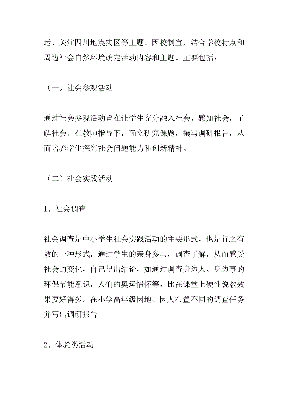 小学社会实践实施方案.doc_第2页