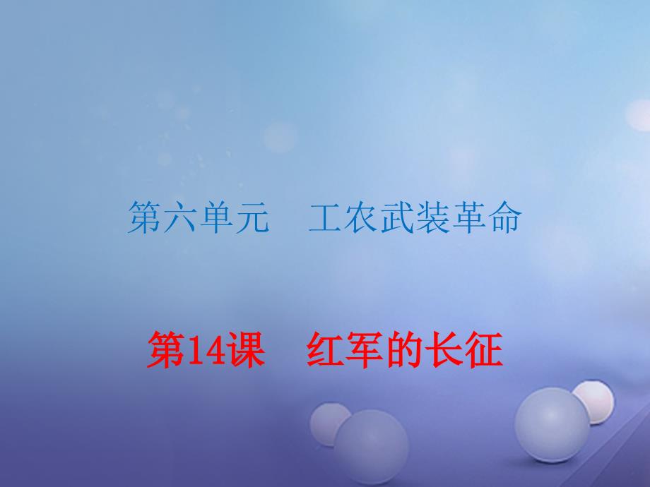 20172018学年八年级历史上册_第六单元_工农武装革命 第14课 红军的长征习题讲评课件 川教版_第1页