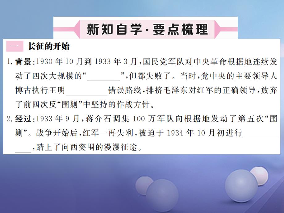 20172018学年八年级历史上册_第六单元_工农武装革命 第14课 红军的长征习题讲评课件 川教版_第2页