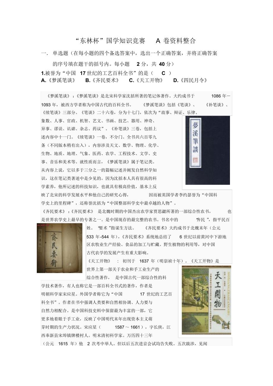 “东林杯”国学知识竞赛A卷资料整合_第1页