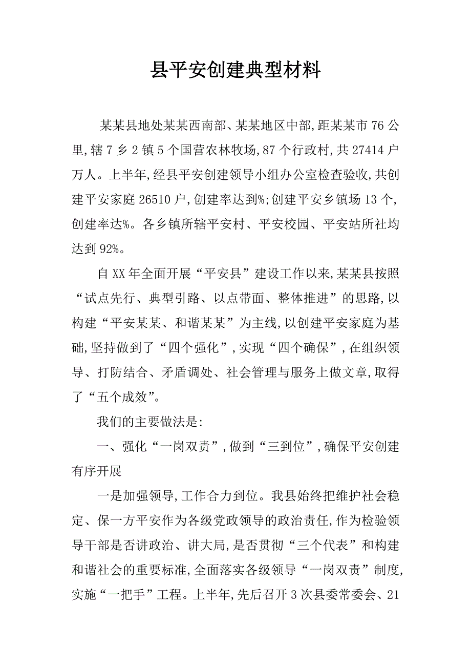县平安创建典型材料.doc_第1页