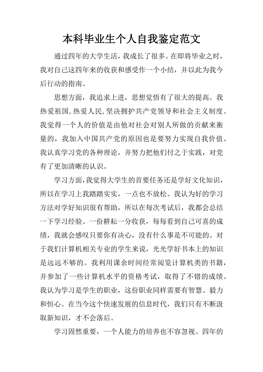 本科毕业生个人自我鉴定范文.doc_第1页