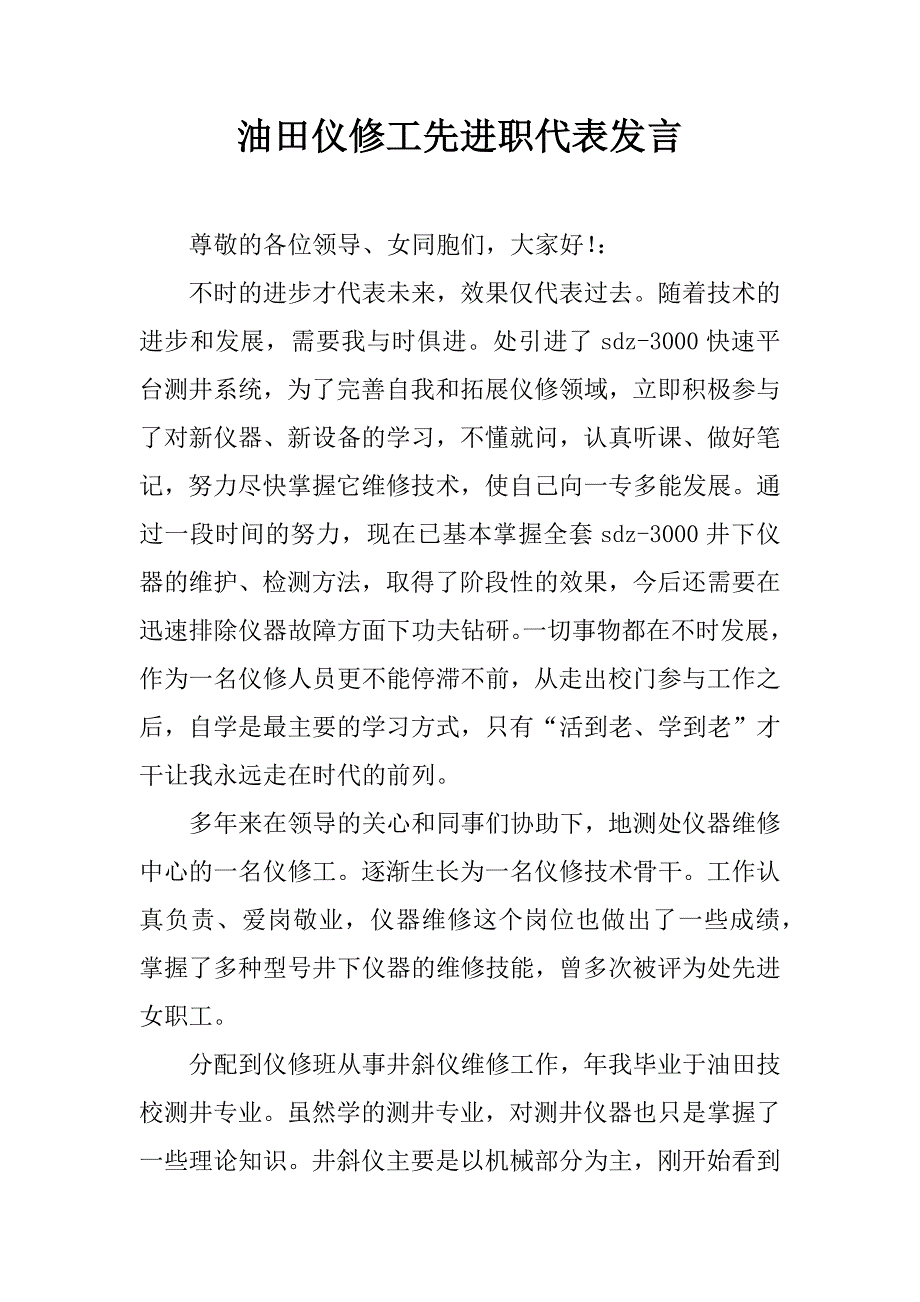 油田仪修工先进职代表发言.doc_第1页