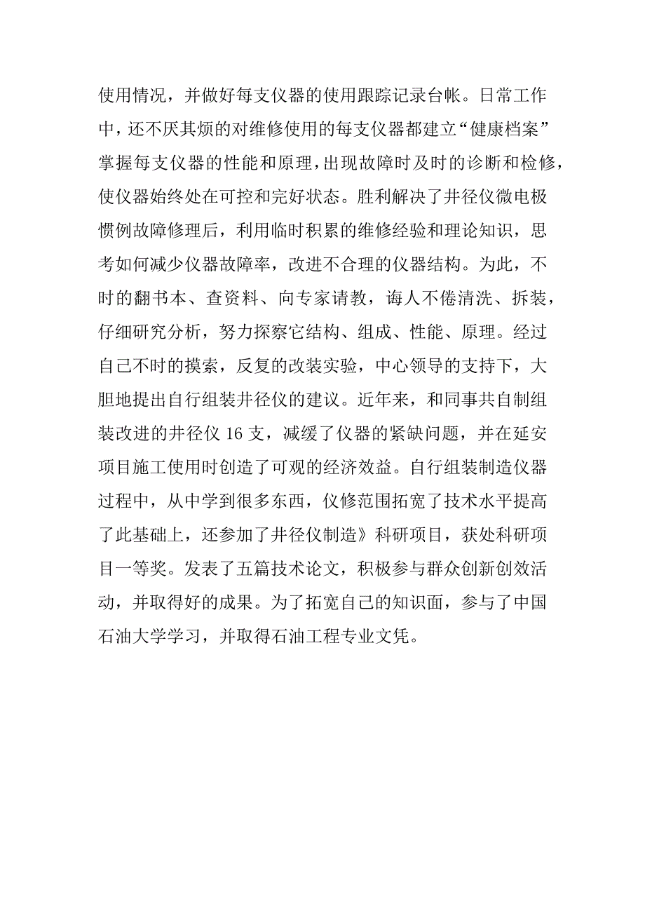 油田仪修工先进职代表发言.doc_第3页