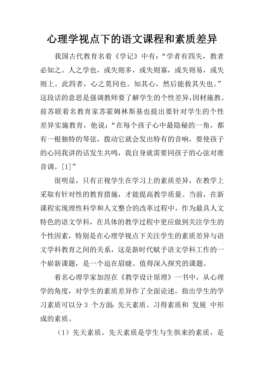 心理学视点下的语文课程和素质差异.doc_第1页