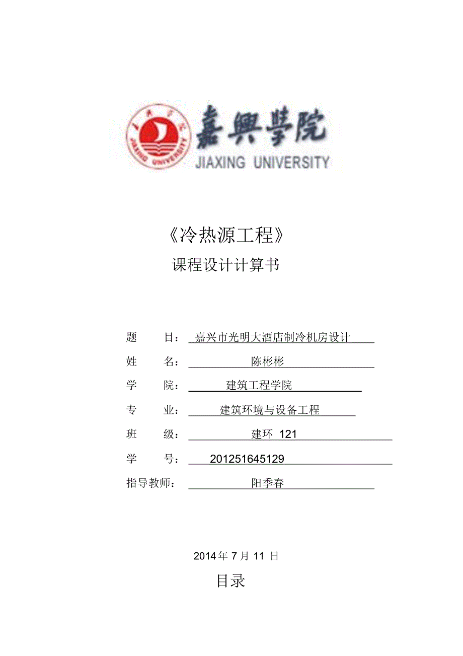 冷热源空调设计_第1页