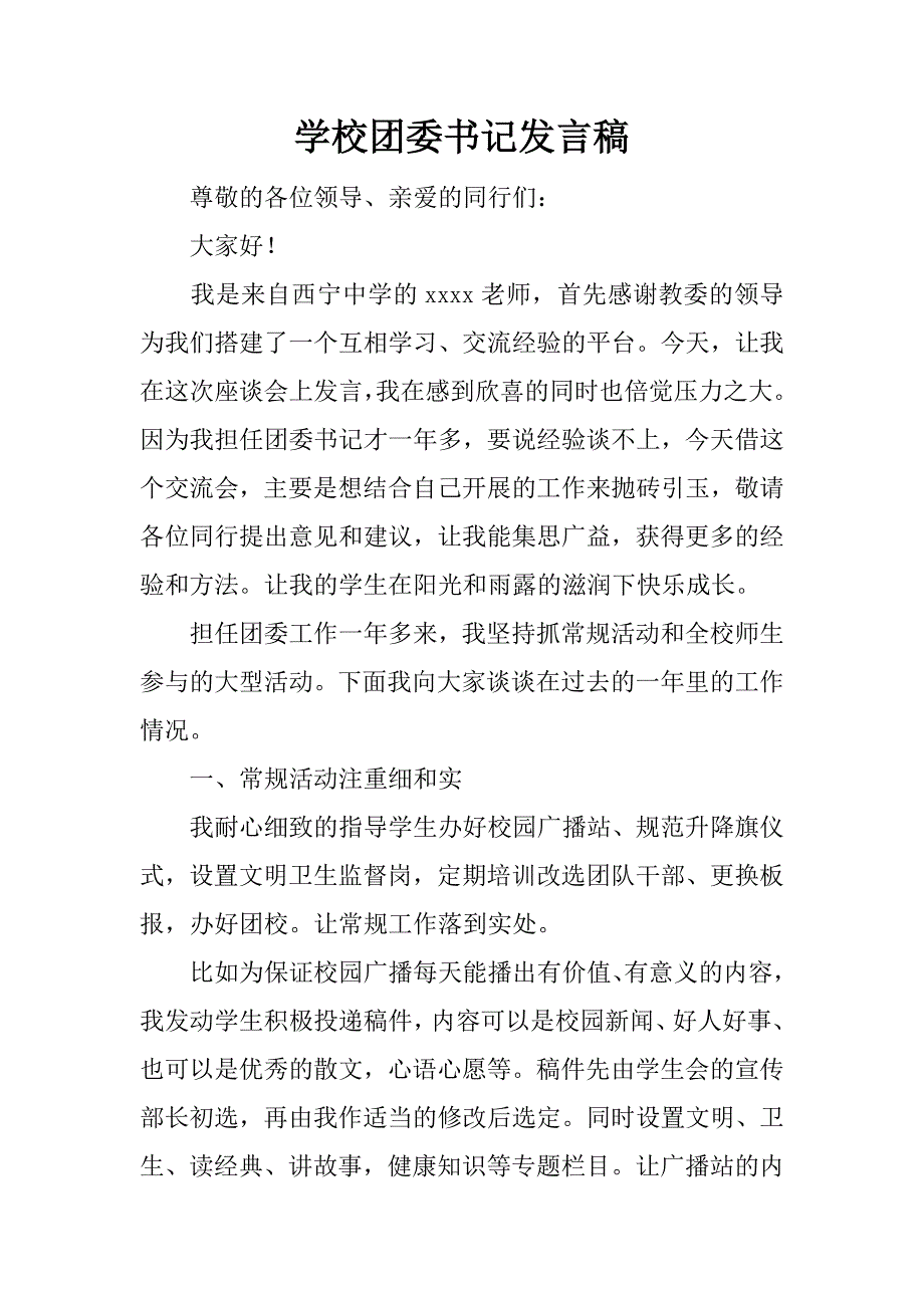 学校团委书记发言稿.doc_第1页