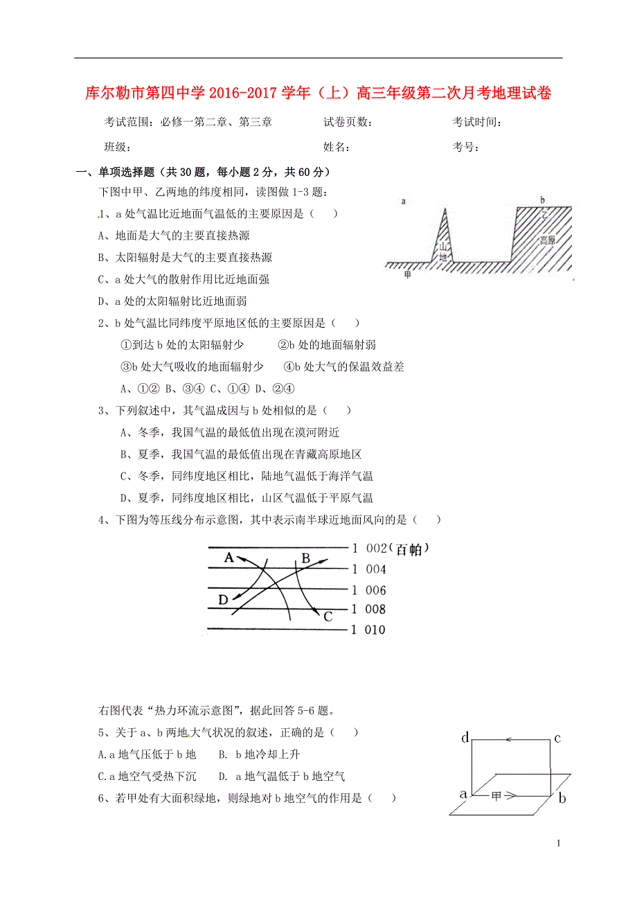 高三地理上学期第二次月考试题（无答案）1_第1页