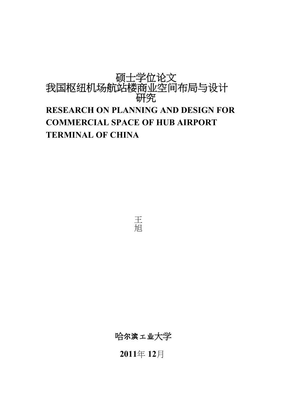 我国枢纽机场航站楼商业空间布局与设计研究_第1页