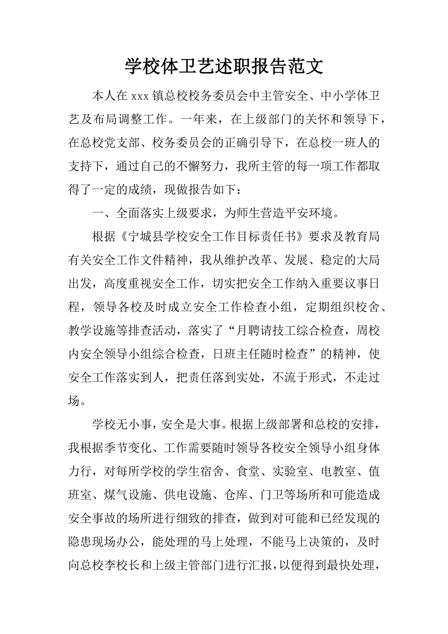 学校体卫艺述职报告范文.doc_第1页