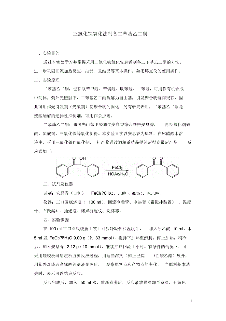 三氯化铁氧化法制备二苯基乙二酮_第1页