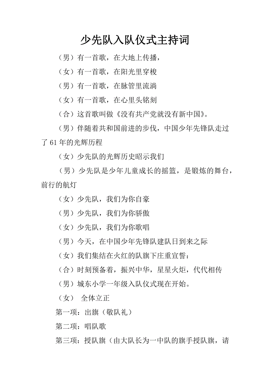 少先队入队仪式主持词_2.doc_第1页