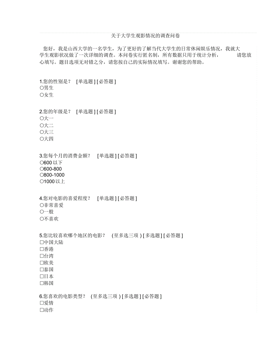 关于大学生观影情况的调查问卷_第1页