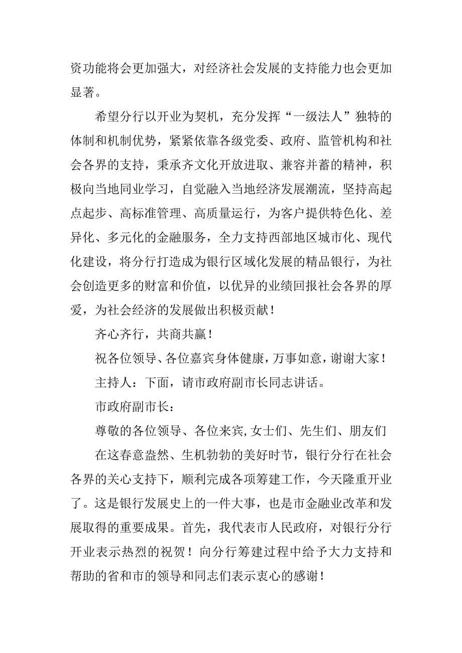 银行分行开业典礼仪式主持词及领导致辞.doc_第5页