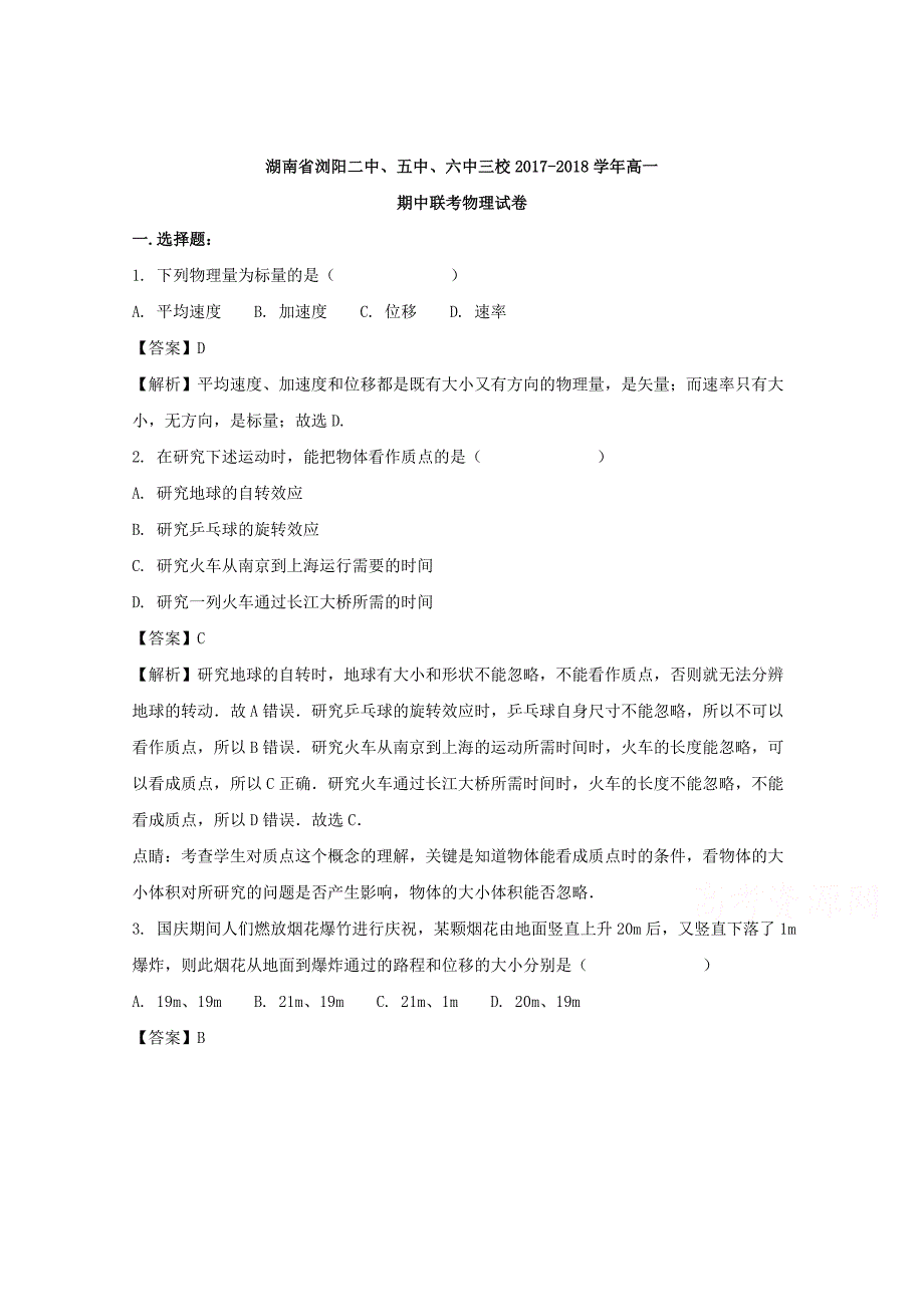 湖南省浏阳二中、五中、六中三校2017-2018学年高一期中联考物理试题 word版含解析_第1页