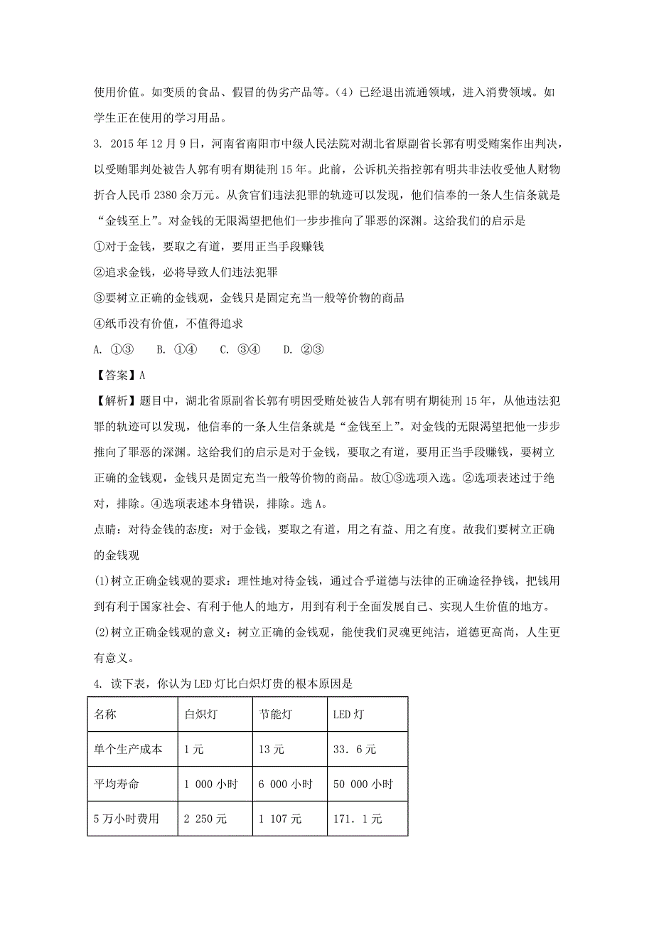 湖北省荆州中学2017-2018学年高一上学期第一次月考政 治试题 word版含解析_第2页