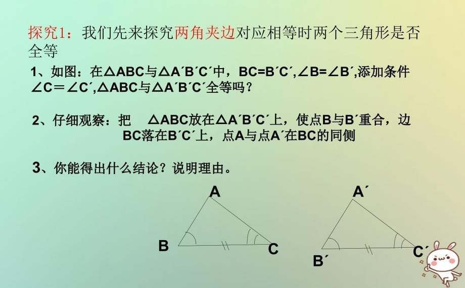八年级数学上册 第一章 全等三角形 1.2.2 怎样判定三角形全等课件 （新版）青岛版_第5页
