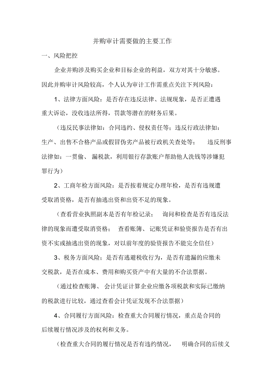 并购审计需要注意的事项_第1页