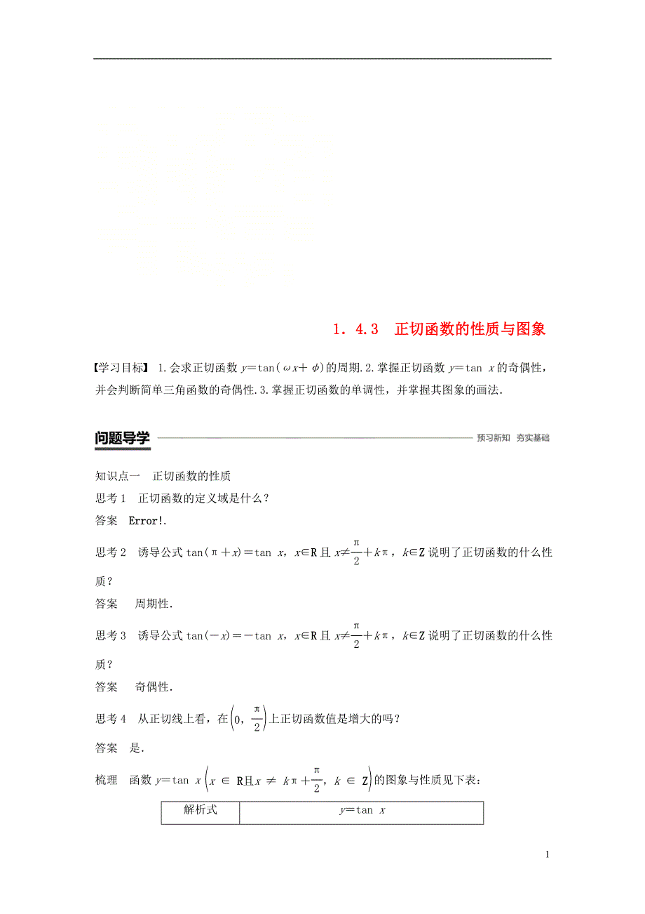 浙江专用版2018_2019学年高中数学第一章三角函数1.4.3正切函数的性质与图象学案新人教a版必修_第1页