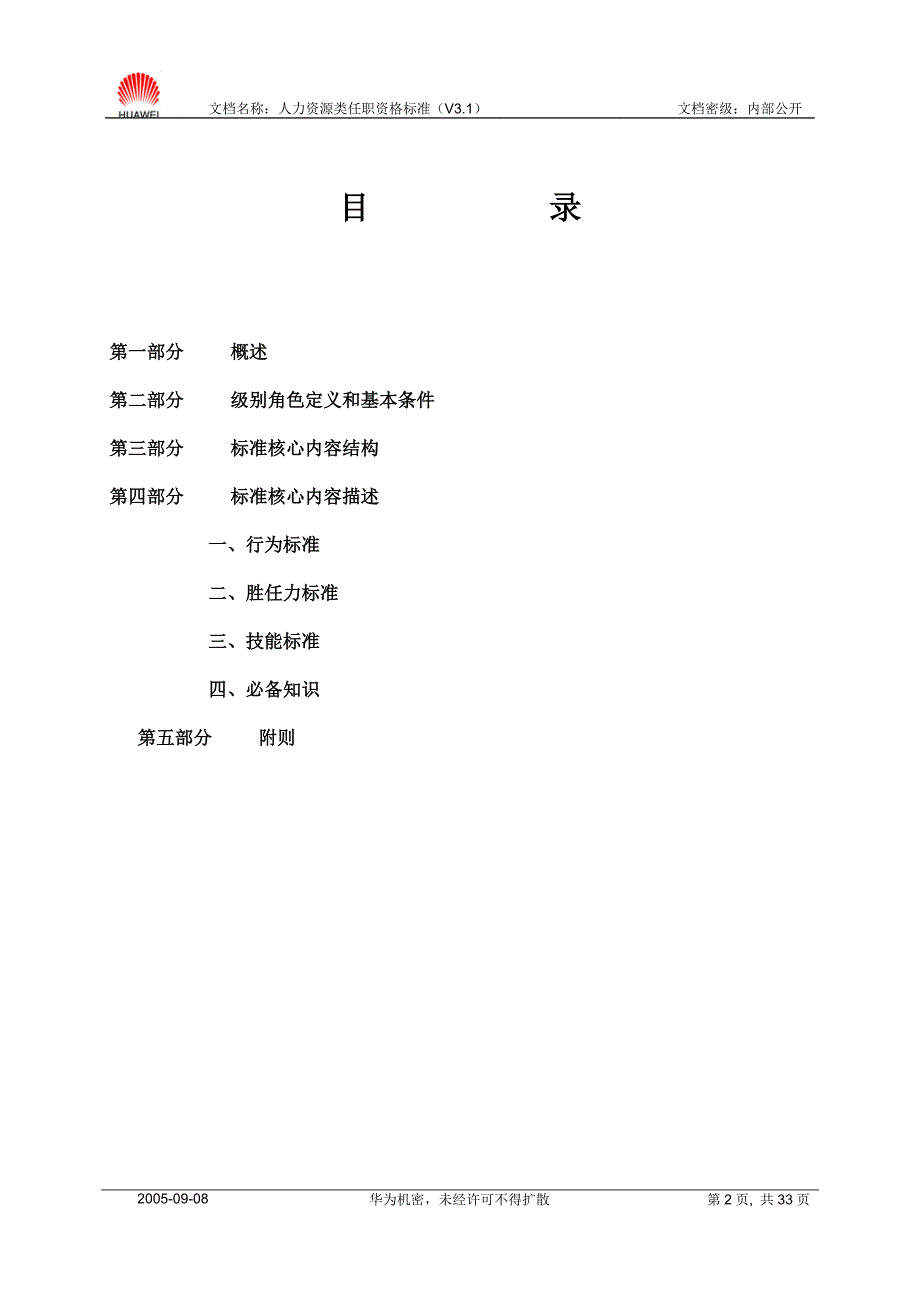 人力资源类任职资格标准（V3.1）_第2页