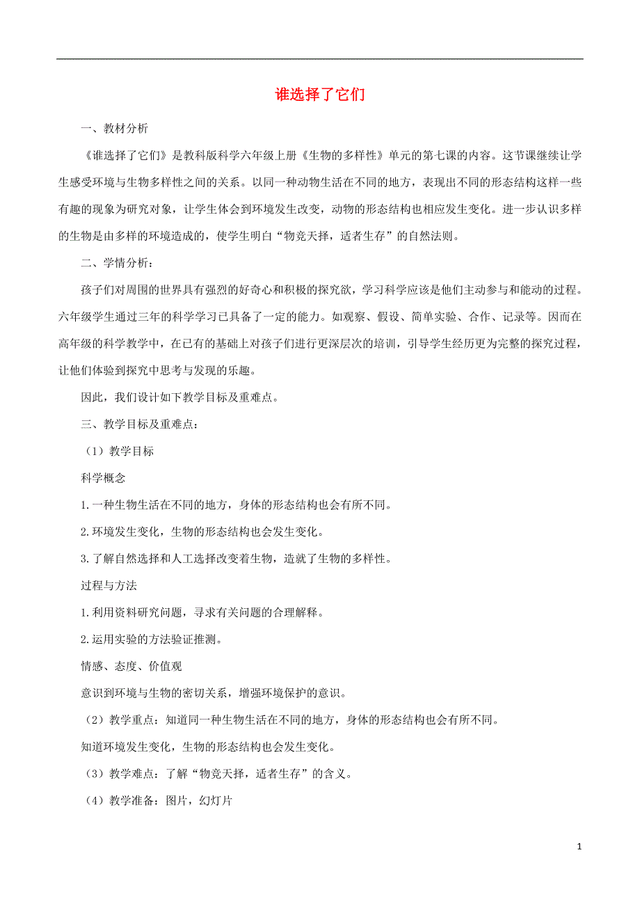 六年级科学上册 4_7《谁选择了它们》说课稿 （新版）教科版_第1页