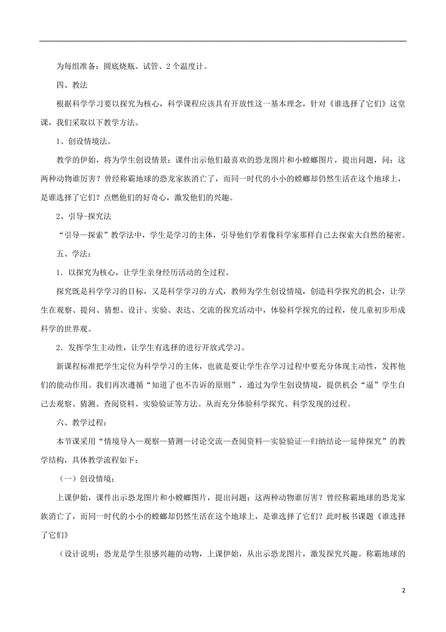 六年级科学上册 4_7《谁选择了它们》说课稿 （新版）教科版_第2页