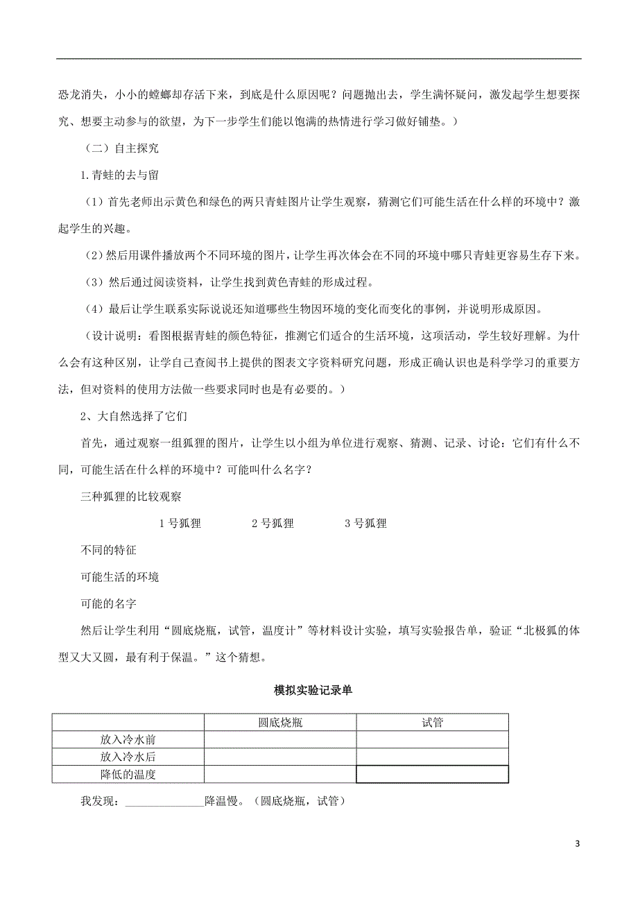 六年级科学上册 4_7《谁选择了它们》说课稿 （新版）教科版_第3页