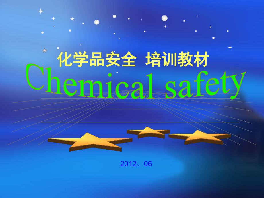 化学品安全培训 2012、06_第1页