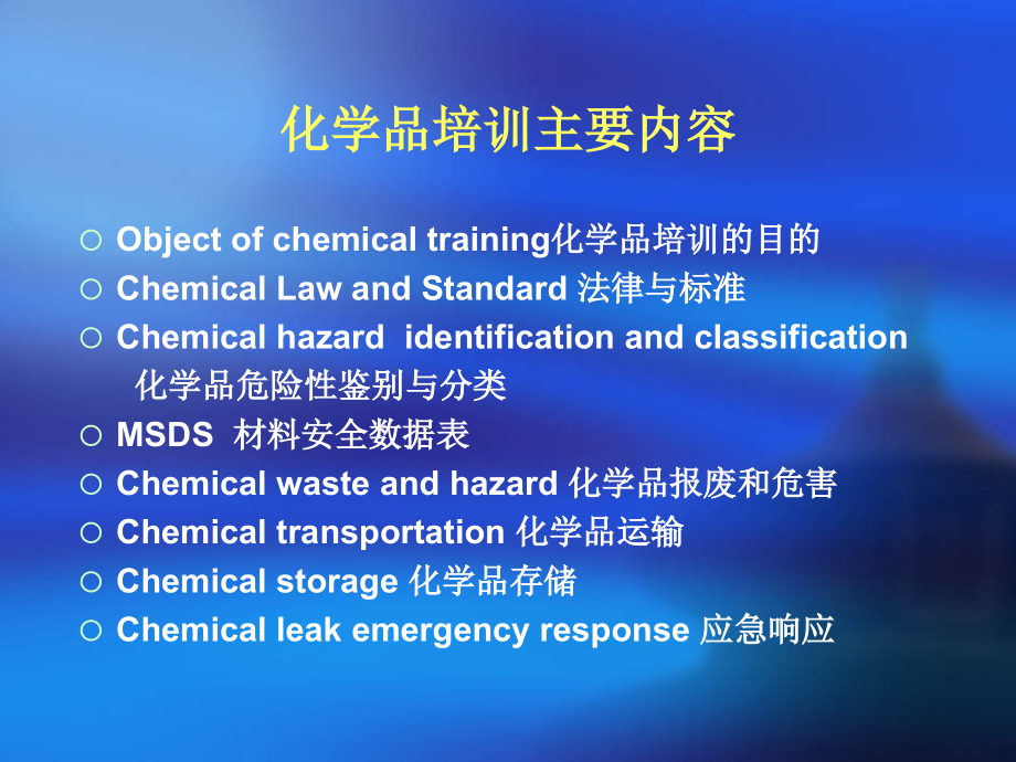 化学品安全培训 2012、06_第3页