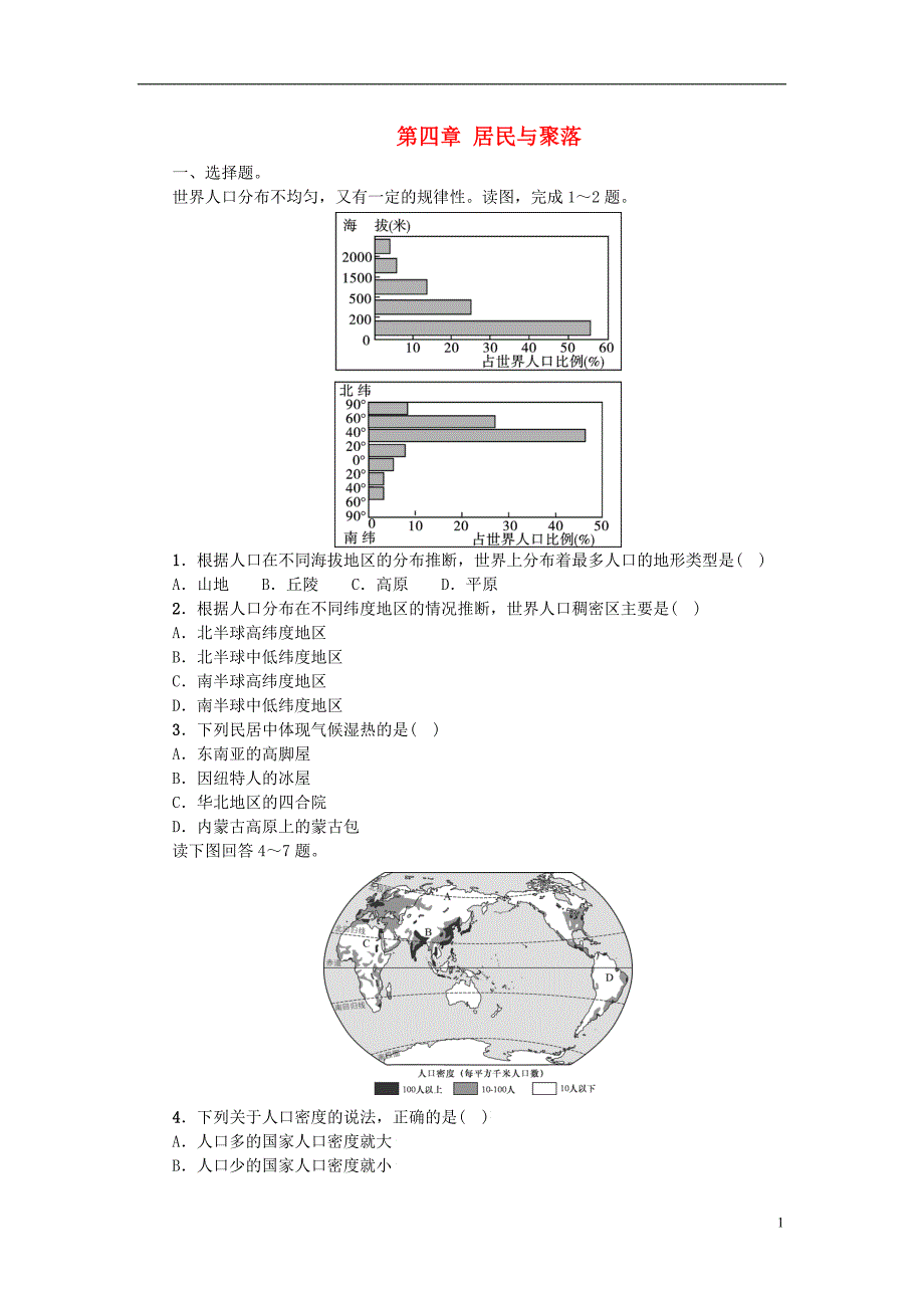 七年级地理上册 第四章 居民与聚落单元综合测试题 新人教版1_第1页