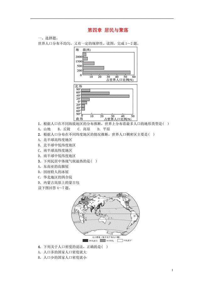 七年级地理上册 第四章 居民与聚落单元综合测试题 新人教版1