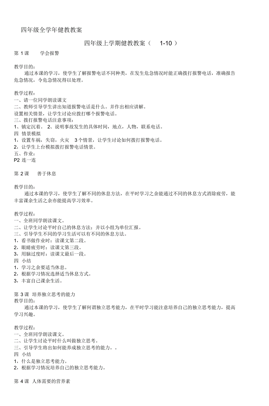 四年级全学年健教教案(4)_第1页