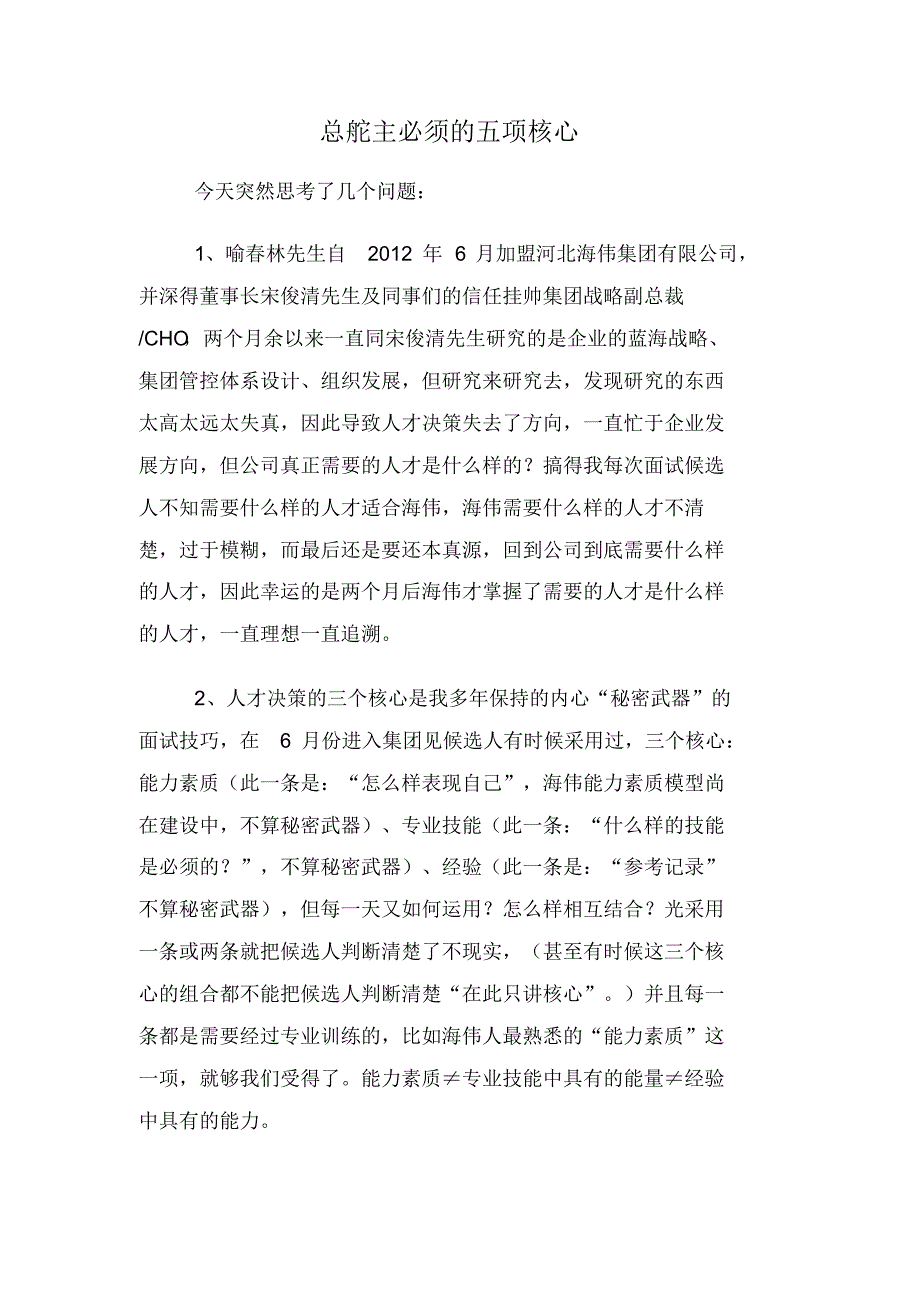 喻春林先生的总舵主必须五项核心_第1页