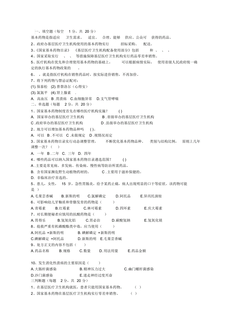 基本药物试题2_第1页