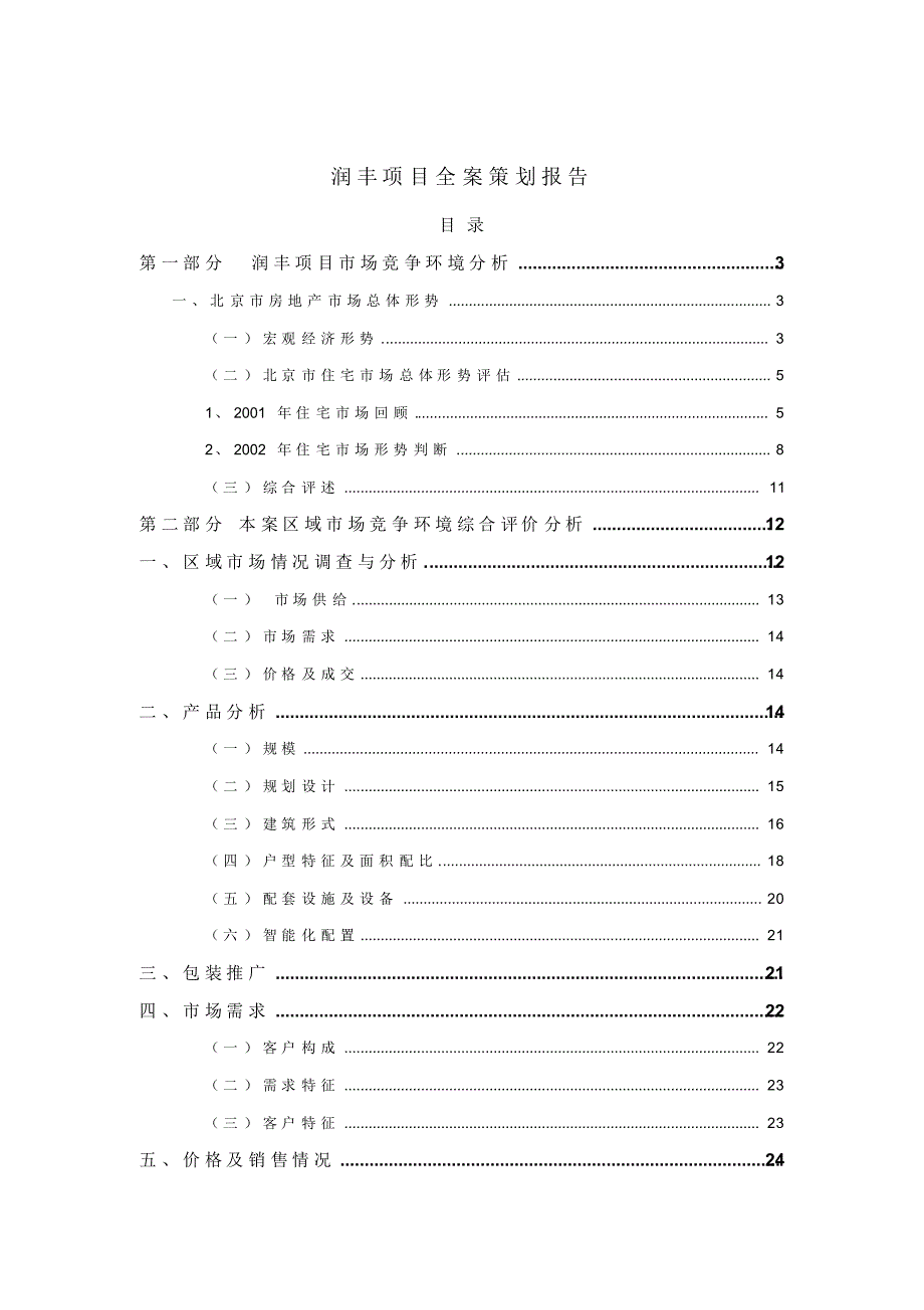 北京润丰项目全案策划报告_第1页