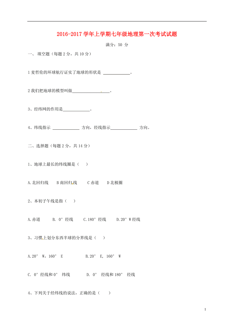 七年级地理上学期第一次考试试题（无答案） 新人教版_第1页