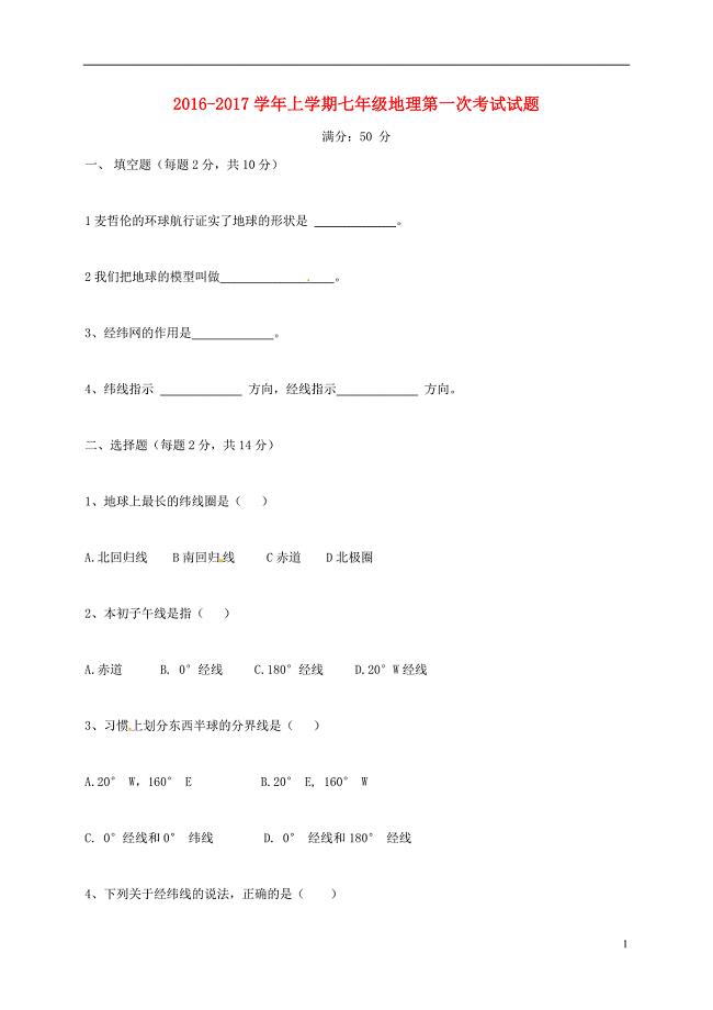 七年级地理上学期第一次考试试题（无答案） 新人教版