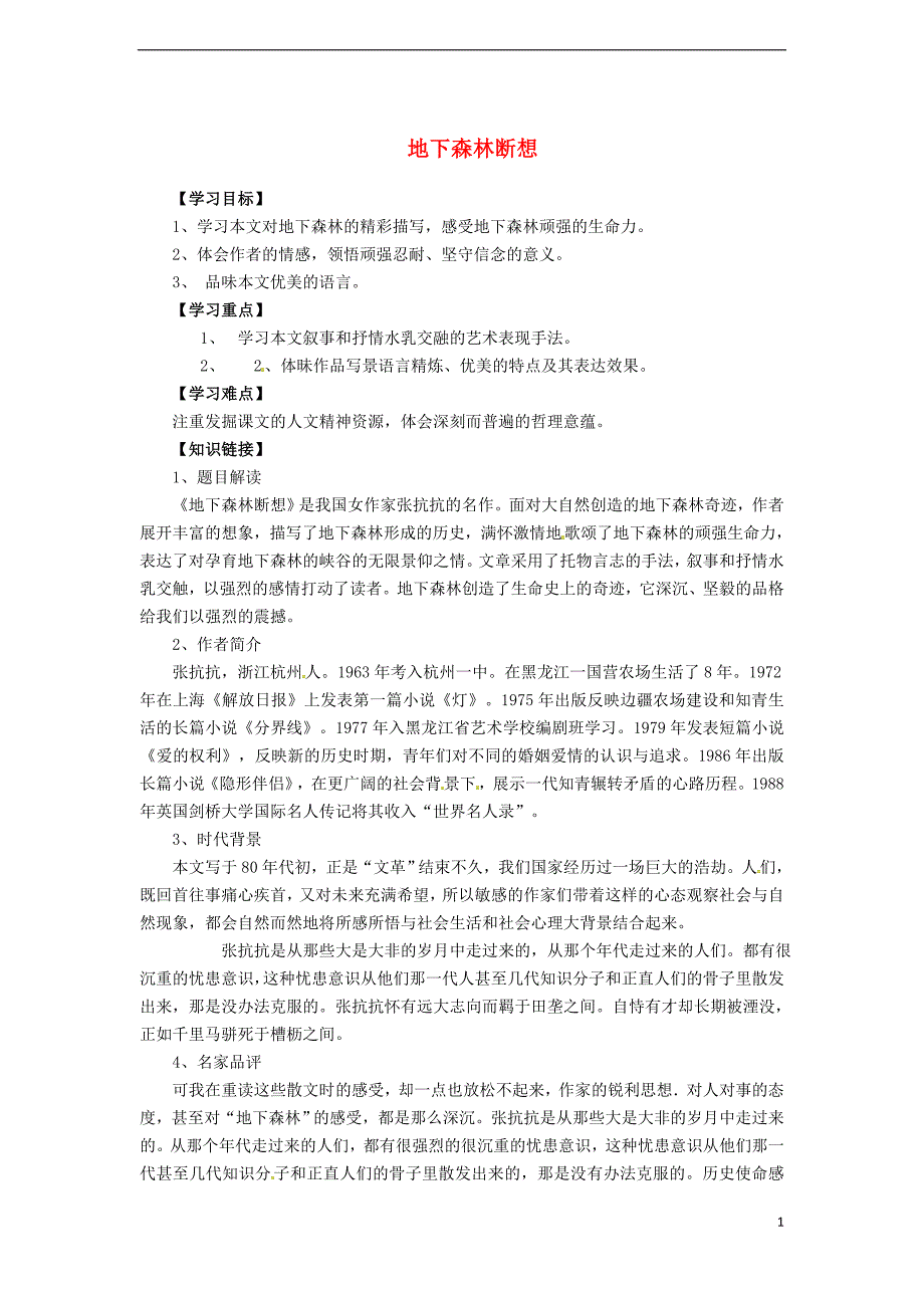 九年级语文下册 第三单元 第11课《地下森林断想》学案 （新版）新人教版_第1页