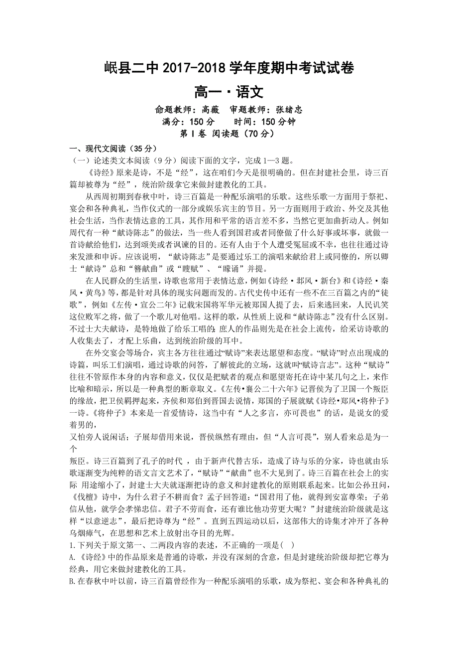 甘肃省岷县二中2017-2018学年高一下学期期中考试语文试卷 word版含答案_第1页