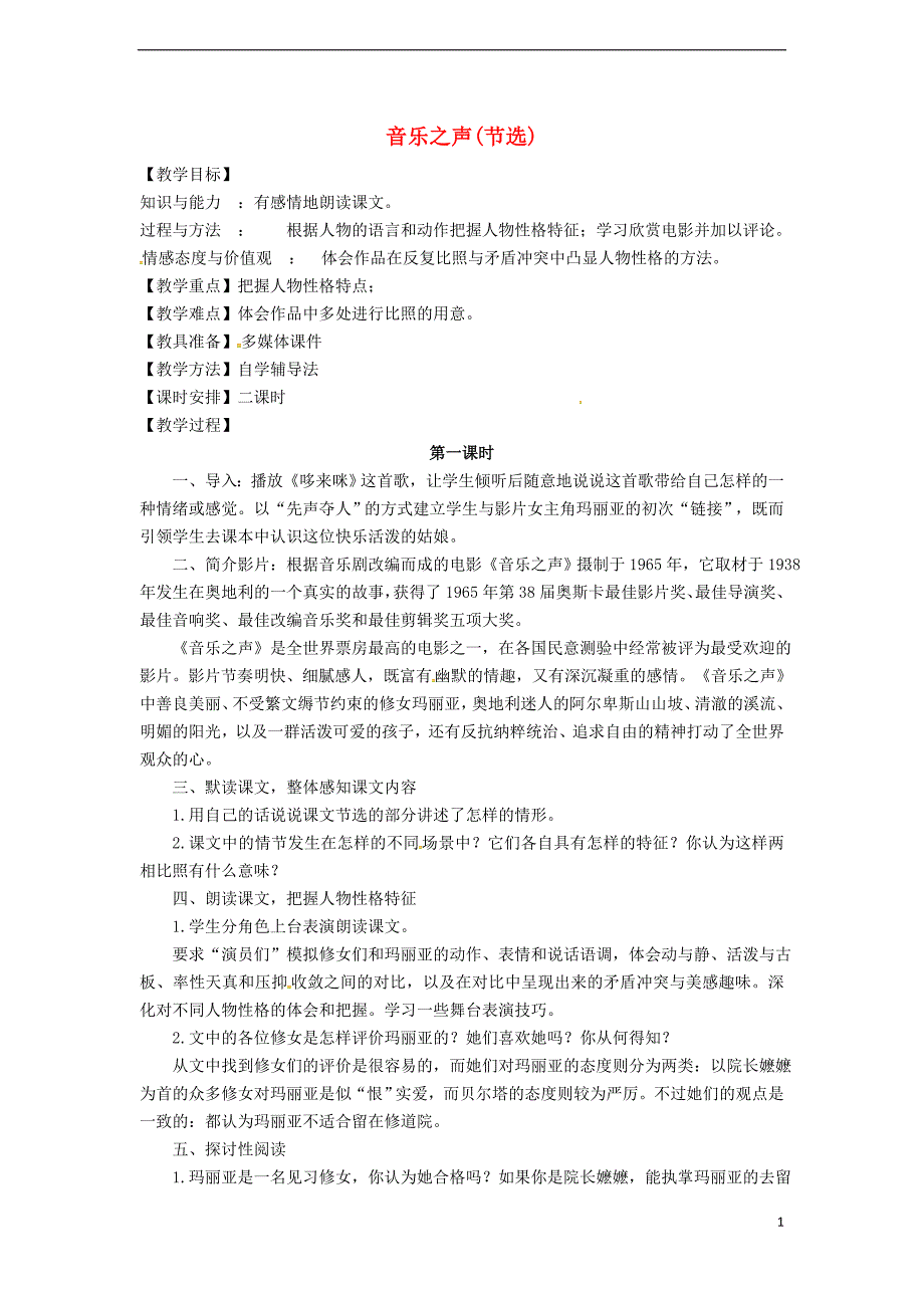 九年级语文下册 第四单元 第16课《音乐之声(节选)》教案 （新版）新人教版_第1页