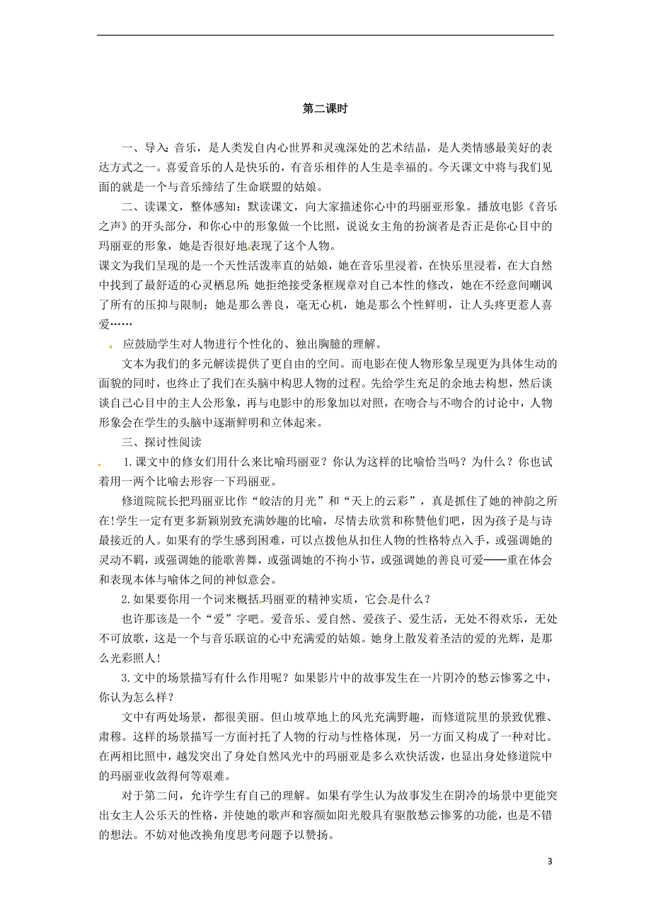 九年级语文下册 第四单元 第16课《音乐之声(节选)》教案 （新版）新人教版_第3页