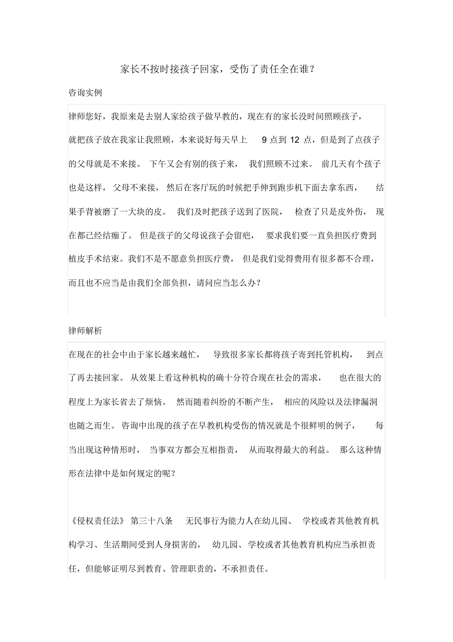 家长不按时接孩子回家,受伤了责任全在谁_第1页