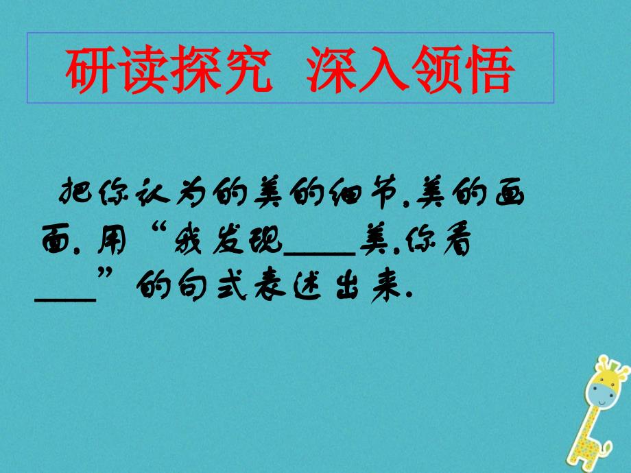 陕西省蓝田县七年级语文上册 第4课《观舞记》课件 鲁教版五四制_第4页