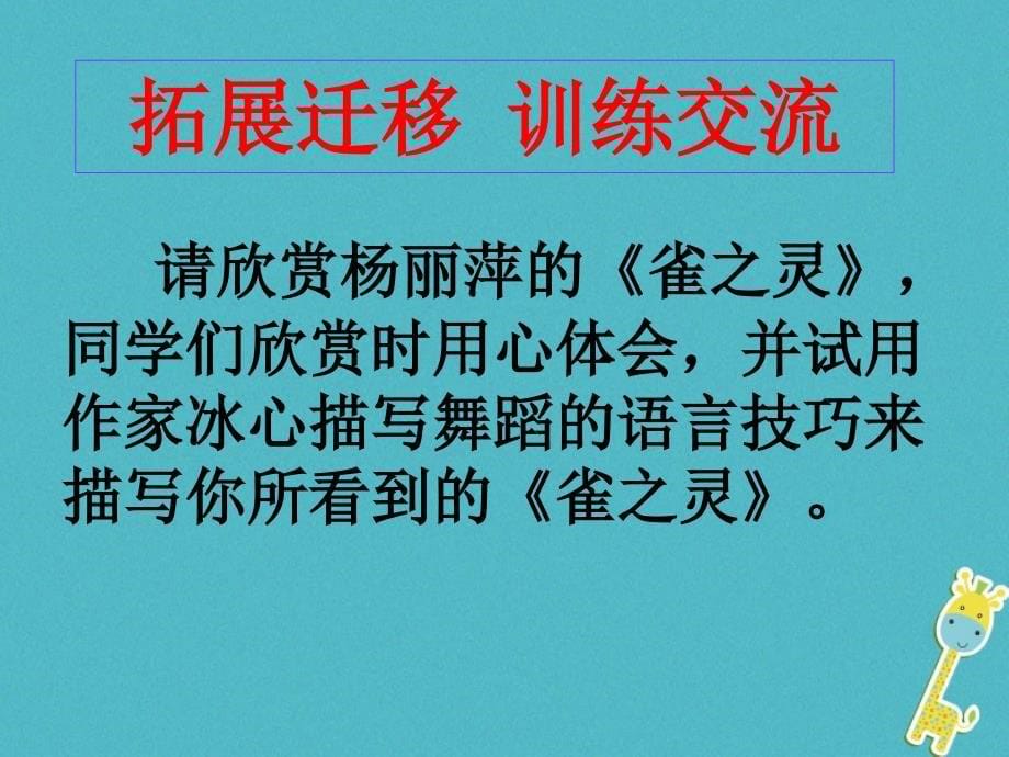 陕西省蓝田县七年级语文上册 第4课《观舞记》课件 鲁教版五四制_第5页