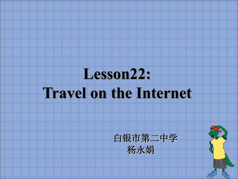 《unit_4_the internet connects uslesson 22 travel on the 课件》初中英语冀教版八年级下册_第1页