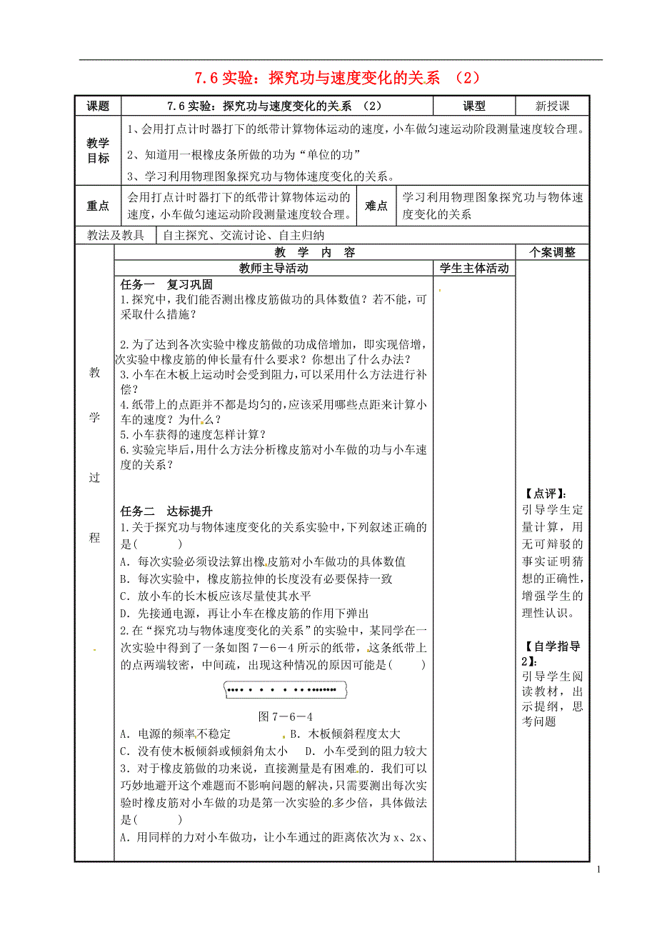 高中物理 7_6 实验：探究功与速度变化的关系教案2 新人教版必修2_第1页