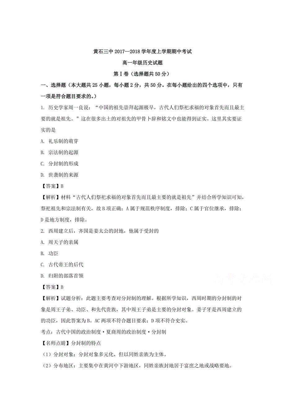 湖北省黄石三中2017-2018学年高一上学期期中考试历史试卷 word版含解析_第1页