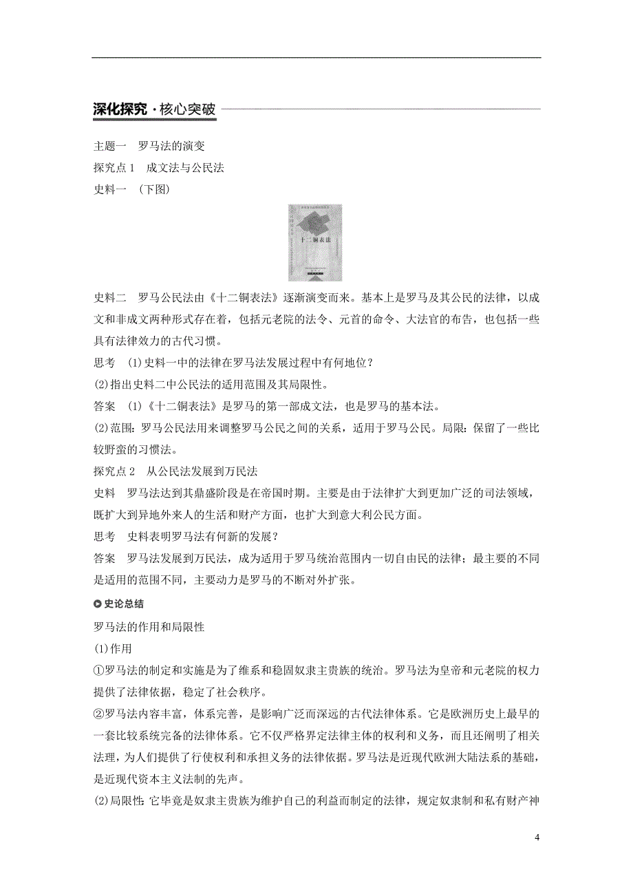 浙江专用版2018_2019学年高中历史专题六古代希腊罗马的政 治文明第2课罗马人的法律学案人民版必修_第4页